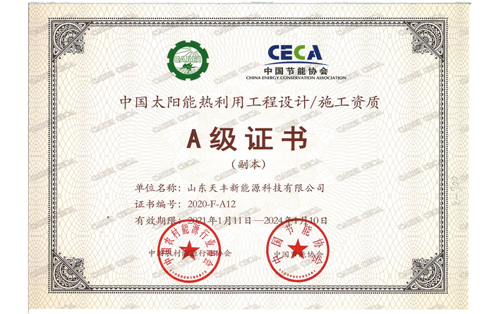 中國太陽能熱利用工程設計、施工資質A級證書